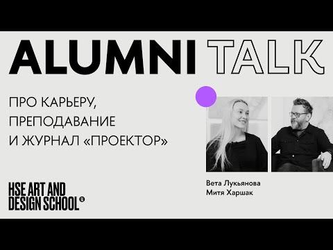 Видео: ALUMNI TALK. Вета Лукьянова и Митя Харшак о пути дизайнера