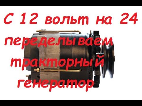 Видео: Как переделать 12В на 24В тракторный генератор.