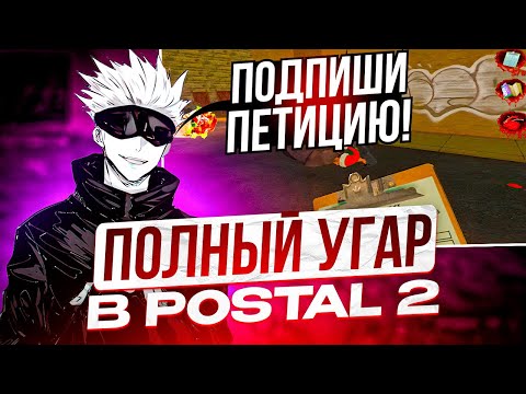 Видео: SKYWHYWALKER И ПОЛНЫЙ УГАР В POSTAL 2! | СКАЙ В ТОТАЛЬНОМ ШОКЕ ОТ ЭТОЙ ИГРЫ! #skywhywalker