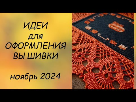 Видео: ИДЕИ для ПРИКЛАДНОГО оформления вышивки НОЯБРЬ 2024