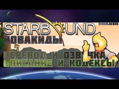 Видео: Starbound, НОВАКИДЫ + ВТОРОСТЕПЕННЫЕ РАСЫ (перевод и озвучка кодексов и описания Новакидов и др.)