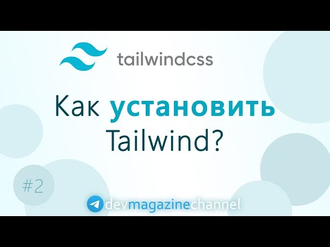 Видео: Установка TailwindCSS