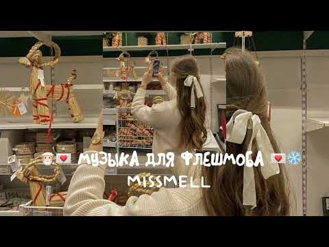 Видео: 💌 МУЗЫКА ДЛЯ ФЛЕШМОБА 💌 🎅🏻