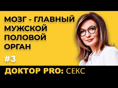 Видео: Доктор Pro: Главный Мужской Половой Орган - Это Мозг