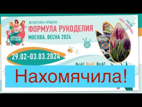 Видео: Формула Рукоделия. Что принесла домой. Снято на коленке.