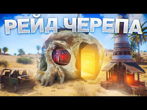 Видео: Рейд Читерского Дома в ЧЕРЕПЕ Донатеров в Rust/Раст