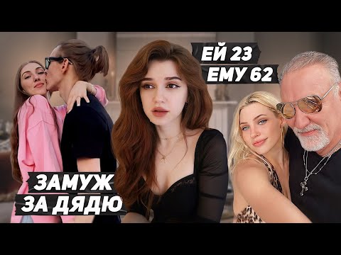 Видео: Брак с дядей и измены | СТРАННЫЕ ПАРЫ ИЗ ТИКТОКА