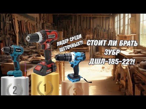 Видео: СТОИТ ЛИ БРАТЬ ЗУБР ДШЛ-185-22?! ОБЗОР/ТЕСТ! ЛИДЕР СРЕДИ ЩЕТОЧНЫХ ?! #инструмент #зубр #шуруповерт