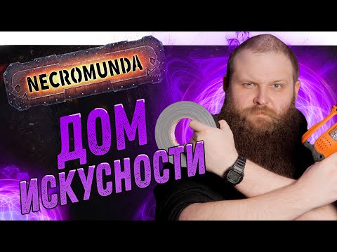 Видео: Некромунда (Necromunda) - Дом Искусности - Как играют Ван Саары