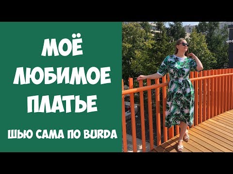 Видео: Шью летнее платье из кулирки. По выкройке №105 Burda 5/2019