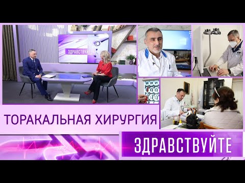 Видео: Торакальная хирургия. Программа «Здравствуйте» - 06/04/25