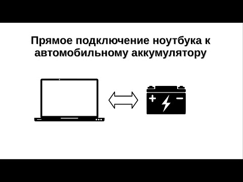 Видео: Прямое подключение ноутбука к автомобильному аккумулятору