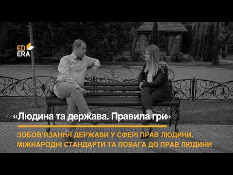 Видео: Зобов’язання держави у сфері прав людини. Міжнародні стандарти та повага до прав людини