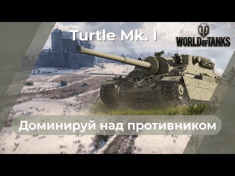 Видео: Turtle Mk. I Определенно стоит твоего внимания