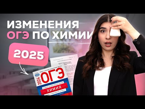 Видео: Изменения на ОГЭ по химии 2025 | Ламия Мамедова | ОГЭ химия | EGE Hub