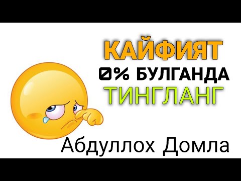 Видео: Кайсиятинг 0% булганда тингланг Абдуллох Домла • Abdulloh Domla 