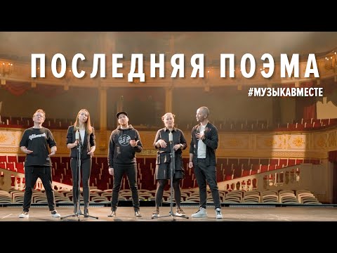 Видео: ПОСЛЕДНЯЯ ПОЭМА #МУЗЫКАВМЕСТЕ