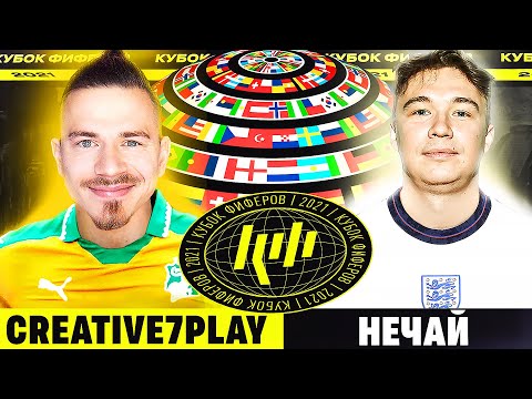 Видео: КУБОК ФИФЕРОВ 2021 | CREATIVE7PLAY vs НЕЧАЙ - 4 ТУР