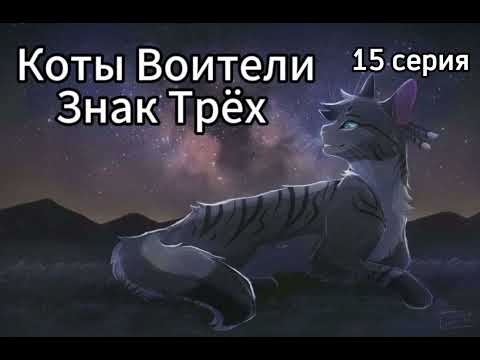 Видео: Коты Воители • Знак Трёх • 15 серия