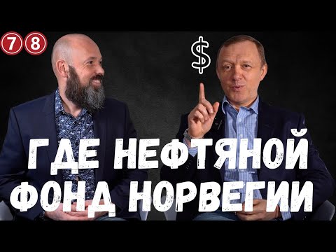 Видео: Варламов, Норвегия. Что осталось за кадром. Дорисовываем штрихи о богатстве