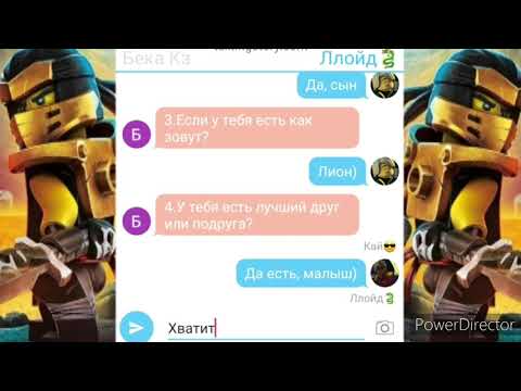 Видео: Переписка Ниндзяго:Мы с ниндзя и альянсом отвечаем на вопросы подписчиков(часть 5)😅