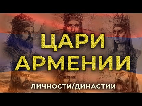 Видео: Цари Армении/HAYK-media