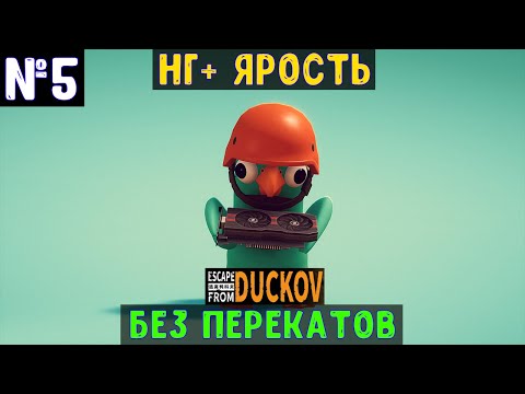 Видео: Escape From Duckov🔊 НГ+ Без перекатов "Ярость" #5