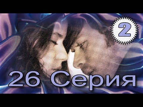 Видео: Запретная любовь - музыкальный конспект серия  26 часть 2