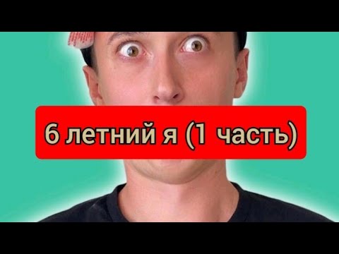 Видео: 6 летний я (1 часть)