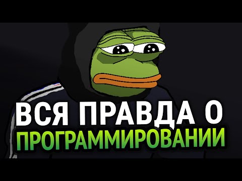 Видео: 😱 ВСЯ ПРАВДА О ПРОГРАММИРОВАНИИ