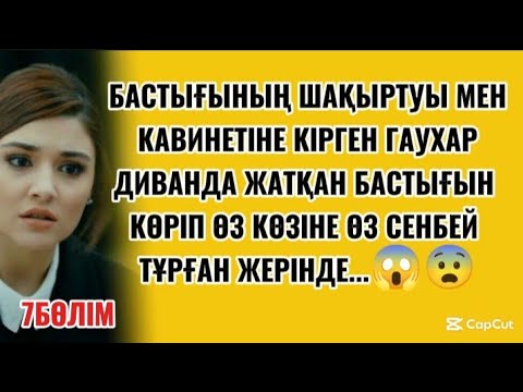 Видео: ГАУХАР БАСТЫҒЫНЫҢ КАВИНЕТІНЕ КІРГЕНДЕ МҮМКІН ЕМЕС....#аудиоәңгімелер 