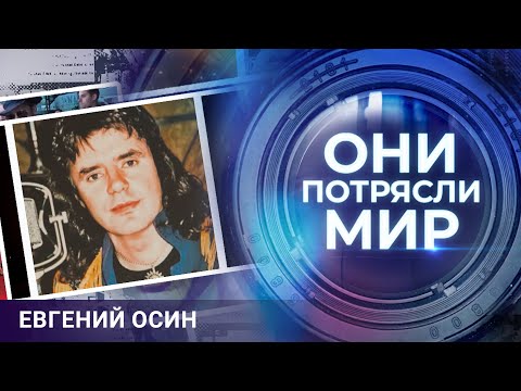 Видео: Они потрясли мир | Евгений Осин | Горькое одиночество