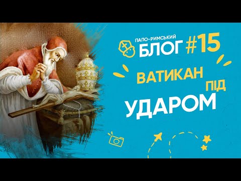 Видео: Дві смертельні рани ВАТИКАНУ: хто посмів?