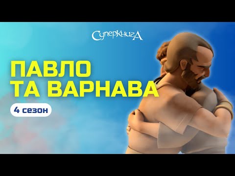 Видео: "Павло та Варнава", 4 Сезон 12 Серія - повністю (офіційна версія)