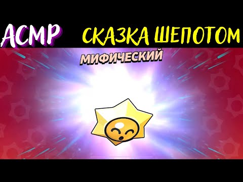 Видео: АСМР | Сказка шепотом | Загадка | Бравл Старс