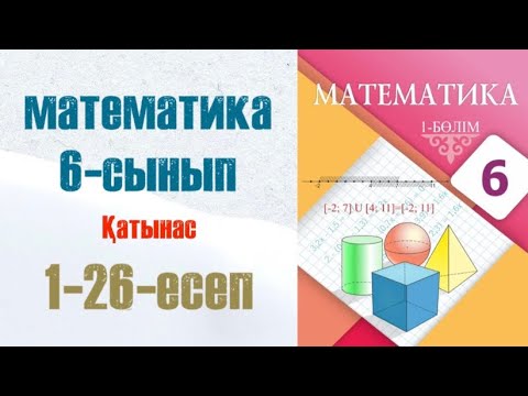 Видео: Математика 6-сынып 1.1 сабақ Қатынас 1, 2, 3, 4, 5, 6, 7, 8, 9, 10, 11, 12, 13, 14, … 25, 26 есеп