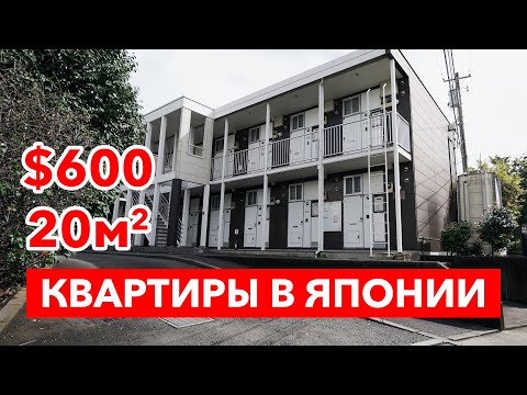 Видео: КВАРТИРЫ В ЯПОНИИ: Как выглядит бюджетное жилье в Японии