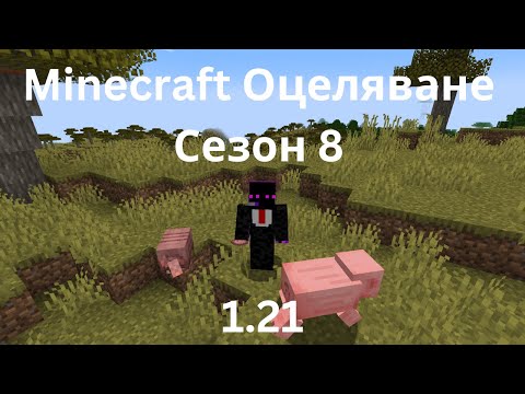 Видео: Ще превъртим Minecraft на 100%! Minecraft Оцеляване Сезон 8 Епизод 1