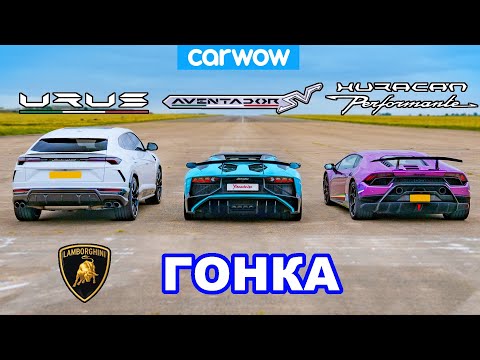 Видео: ГОНКА Lamborghini: Urus против Aventador против Hurracan
