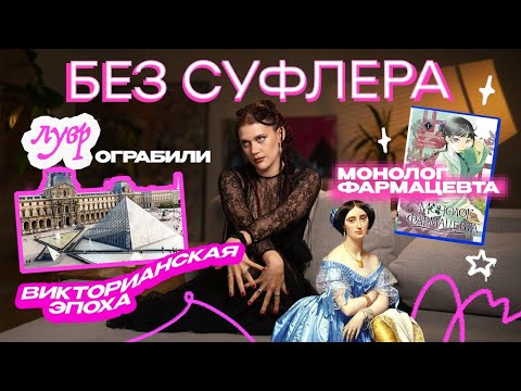 Видео: БЕЗ СУФЛЕРА #60: ограбление Лувра, мода снова повторяется и Монолог фармацевта