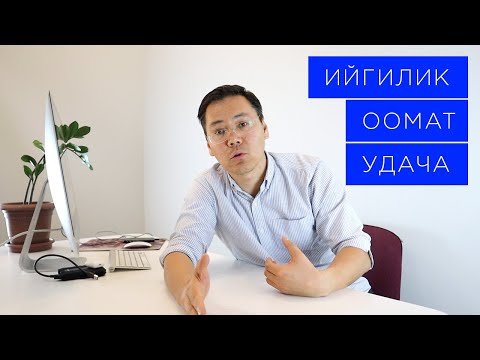 Видео: Ийгиликтин аркасында эмне турат?