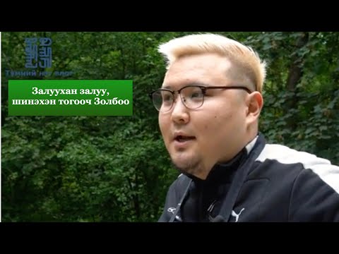 Видео: Tumnii neg vlog 06_Залуухан залуу, шинэхэн тогооч Золбоо