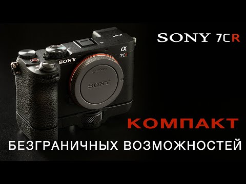 Видео: SONY a7cR - КОМПАКТ БЕЗГРАНИЧНЫХ ВОЗМОЖНОСТЕЙ