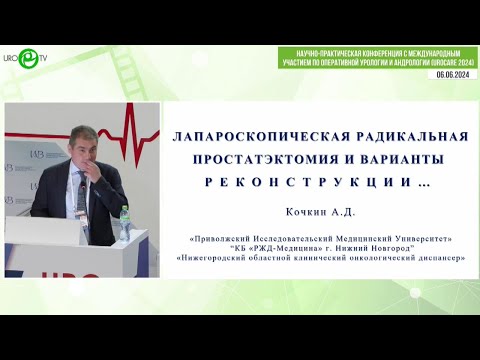 Видео: Простатэктомия: варианты реконструкции/Кочкин