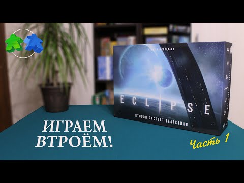 Видео: Eclipse. Второй рассвет галактики. Играем втроем в настольную игру. Часть 1.