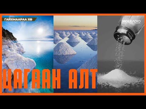 Видео: Гайхмаараа хө | 2025-11-06 | Цагаан алт
