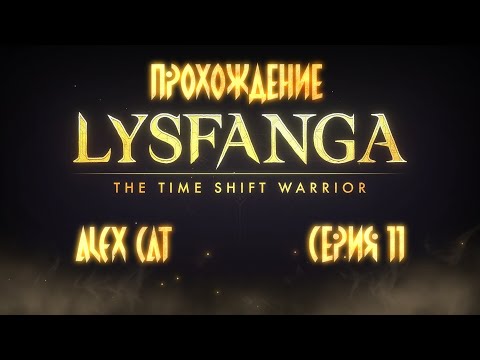 Видео: Храм Кам (Бои 3-11 - 3-15) - Lysfanga: The Time Shift Warrior (Прохождение - серия 11)