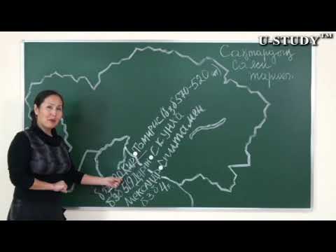 Видео: ҰБТ-ға дайындық: Сақтардың саяси тарихы
