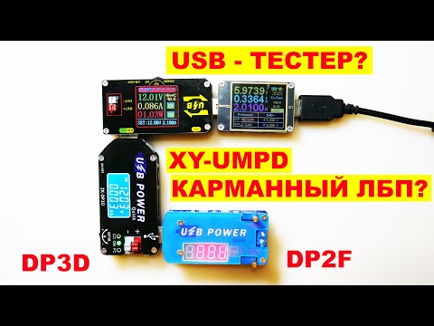 Видео: XY-UMPD Карманный ЛБП он же USB-тестер / QC PD Trigger