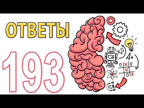 Видео: Как пройти Brain Test 1 - 193 уровень